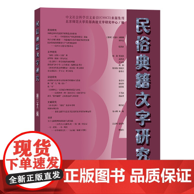 3月新书 民俗典籍文字研究(第32辑) 北京师范大学民俗典籍文字研究中心 编 商务印书馆
