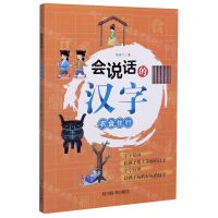 [N]会说话的汉字(衣食住行)-9787557906481