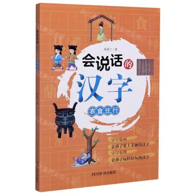[N]会说话的汉字(衣食住行)-9787557906481