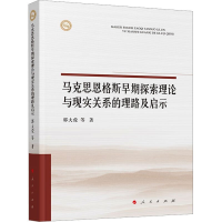 正版新书]马克思恩格斯早期探索理论与现实关系的理路及启示郭大