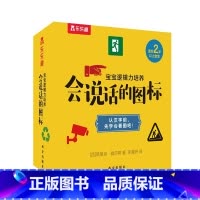 宝宝逻辑力培养  会说话的图标 [正版]宝宝逻辑力培养:会说话的图标 2-3-6岁宝宝低幼启蒙纸板书图形图标认知图像思维