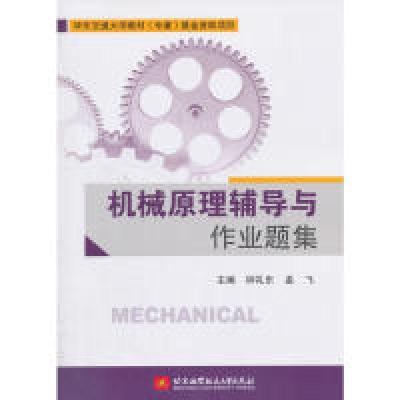 正版新书]机械原理辅导与作业题集钟礼东9787512426085