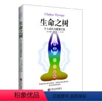[正版]书籍生命之树:个人成长与能量疗愈