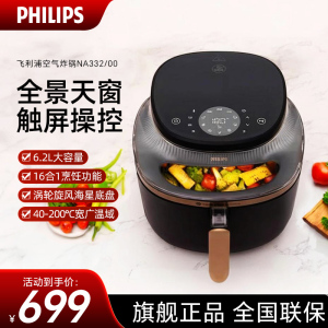 飞利浦(PHILIPS)海星5系全景天窗可视空气炸锅 6.2L大容量 一键智能触控立体热风无油煎炸 NA332/00