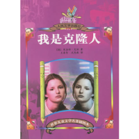 正版新书]我是克隆人(德)克纳 王泰智 沈惠珠9787020056057