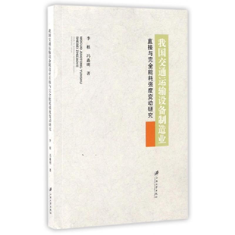 正版新书]我国交通运输设备制造业直接与完全能耗强度变动研究李
