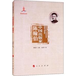 正版新书]中国出版家 陈翰伯孙顺华9787010194912