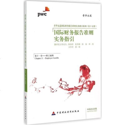 新华书店-正版国际财务报告准则实务指引（D11章职工福利）陈保郎中国财政经济出版社9787509556184书籍