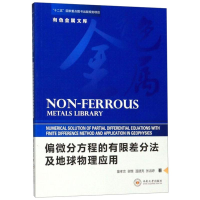 醉染图书偏微分方程的有限差分法及地球物理应用9787548736462