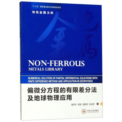 醉染图书偏微分方程的有限差分法及地球物理应用9787548736462