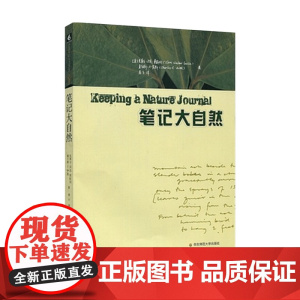 笔记大自然找寻一种探索周围世界的新途径