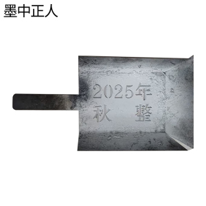 墨中正人镂空字模ZM-143D块