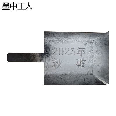 墨中正人镂空字模ZM-143D块