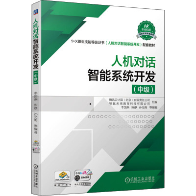 人机对话智能系统开发(中级)