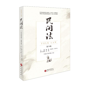 正版新书]民间法(第38卷)谢晖陈金钊彭中礼主编 著97875199193