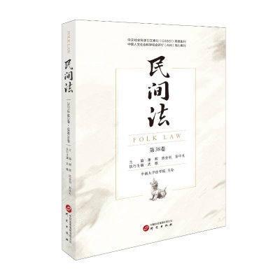 正版新书]民间法(第38卷)谢晖陈金钊彭中礼主编 著97875199193