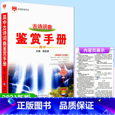 [正版]2021新版 高中古诗词曲鉴赏手册 高一高二高三高考语文知识大全文字运用古诗文现代文阅读训练总复习资料薛金星教