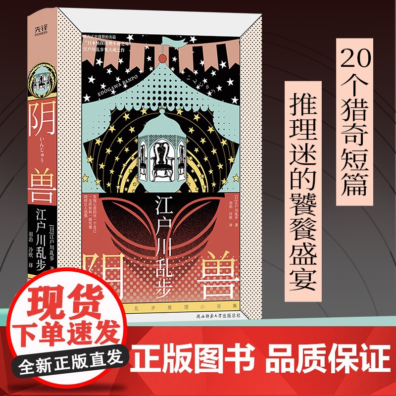 江户川乱步阴兽精装版推理小说集 收录人间椅子阿势登场字母组合等20个猎奇短篇,一读上瘾的乱步体验由此开启