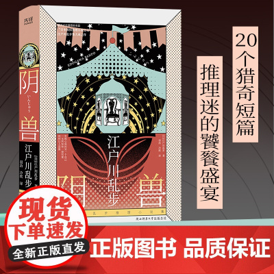 江户川乱步阴兽精装版推理小说集 收录人间椅子阿势登场字母组合等20个猎奇短篇,一读上瘾的乱步体验由此开启