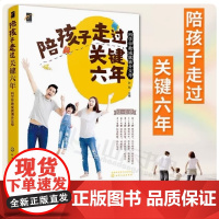 陪孩子走过关键六6年 科学早教成就满分父母 0-3-6岁儿童孩子宝宝家长父母育儿百科家庭教育早教书籍好妈妈胜过好老师 家