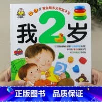 我2岁(单本) [正版]小婴孩宝宝早教书绘本0到3岁 一岁半两三岁宝宝书籍婴儿幼儿启蒙认知儿童益智书适合1-2-3岁看的