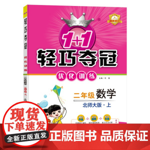 1+1轻巧夺冠优化训练:二年级上 数学北师版 同步视频讲解 2022年秋适用