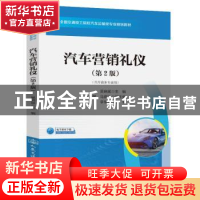 正版 汽车营销礼仪 编者:吴晓斌|责编:郭跃 人民交通出版社 97871