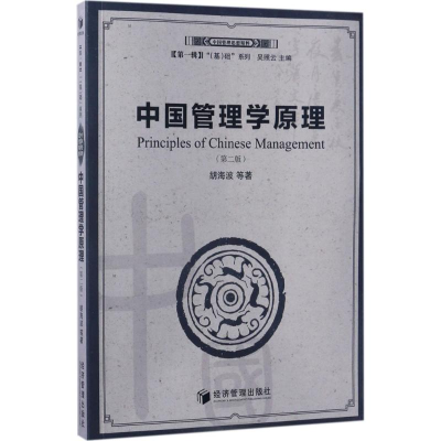 醉染图书中国管理学原理9787509649930