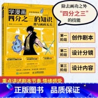 [正版]学漫画 四分之三的知识都与画画无关 快速掌握漫画编剧分镜设计 动漫绘画漫画分镜教程书基础知识手绘本临摹本剧本德
