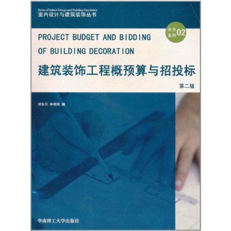 [N]建筑装饰工程概预算与招投标(第2版)-9787562332473