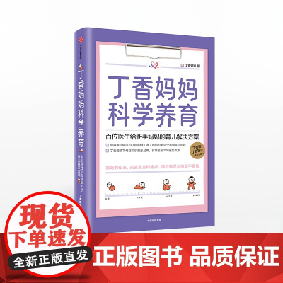 丁香妈妈科学养育 婴儿护理书籍宝宝育儿百科全书 丁香园丁香医生家庭育儿宝典课程幼儿新生儿护理知识孕期胎教书大全中信出版社