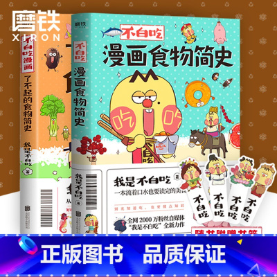 [正版]2册套装不白吃漫画了不起的食物简史+食物简史 我是不白吃 2600万人都在看的美食科普 漫画作品 图书 书籍