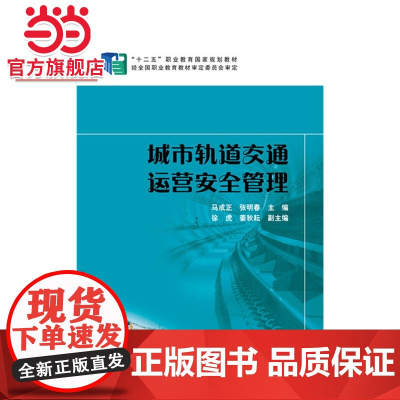 “十二五”职业教育国家规划教材 城市轨道交通运营安全管理