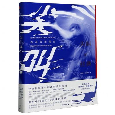 [N]尖叫的经典(冰岛音乐简史)(精)-9787521721546