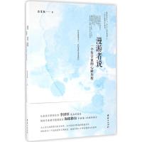 正版新书]漫游者说彭富春 著9787512643383