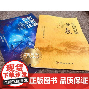 正版图书 世界历史年表+中国历史年表(修订本) 中国社会科学出版社 2张表 了解世界历史 中国历史