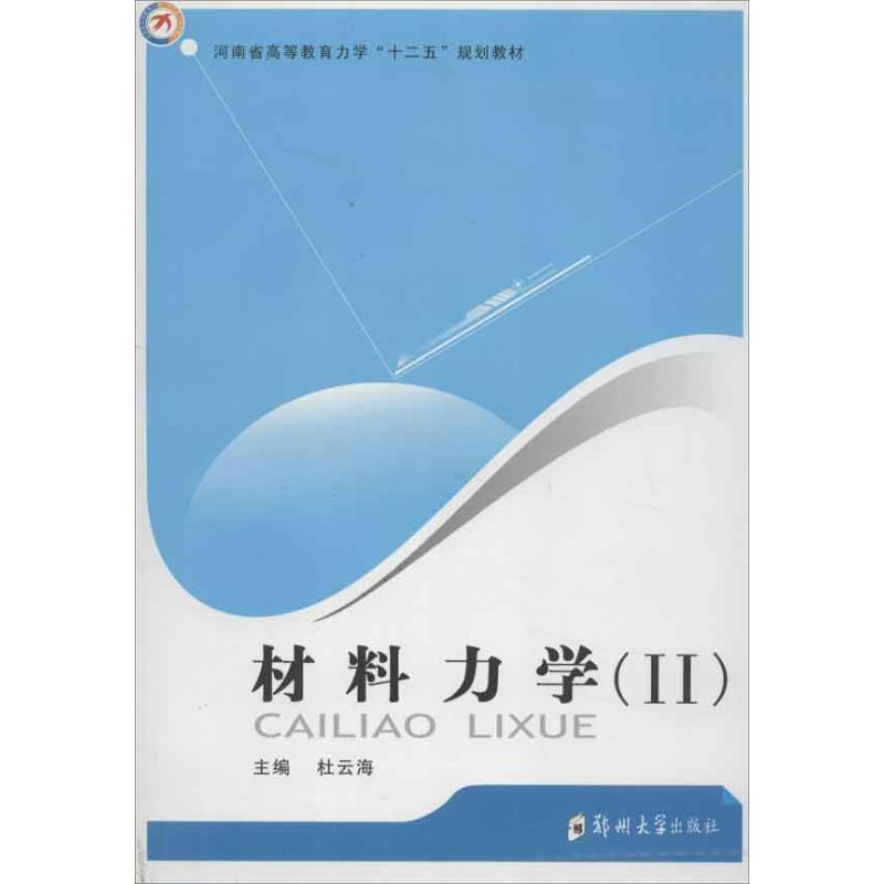 [M]材料力学2-9787564509569
