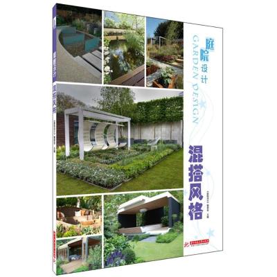 正版新书]庭院设计(混搭风格)