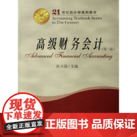 高级财务会计/21世纪会计学系列教材