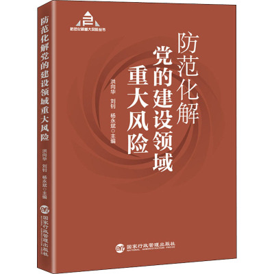 防范化解党的建设领域重大风险