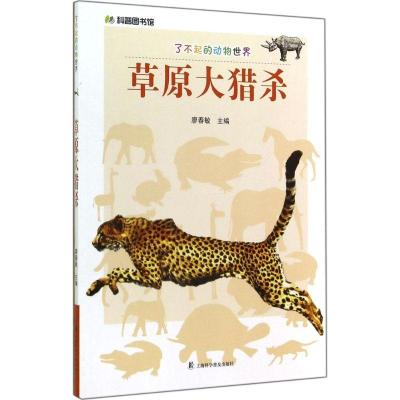 正版新书]草原大猎杀:了不起的动物世界廖春敏9787542761996