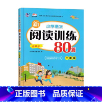 阅读训练80篇[升级版] 小学二年级 [正版]68所助学 小学语文新阅读训练80篇二2年级上下册语文阅读专项分类训练2年