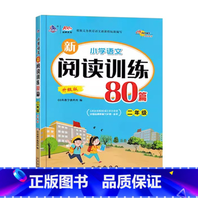 阅读训练80篇[升级版] 小学二年级 [正版]68所助学 小学语文新阅读训练80篇二2年级上下册语文阅读专项分类训练2年