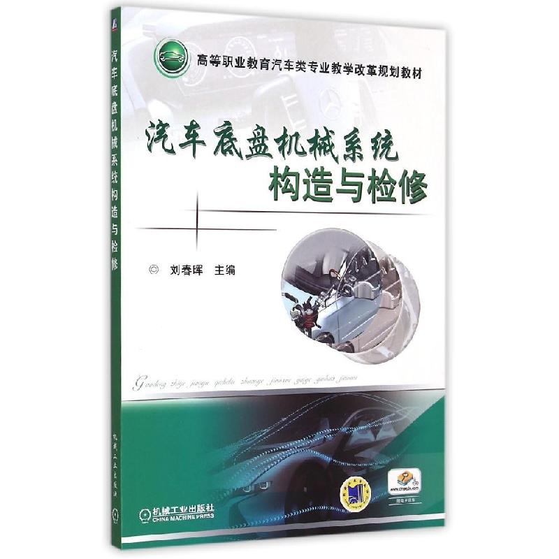 正版新书]汽车底盘机械系统构造与检修刘春晖9787111496144