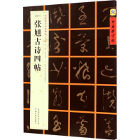 音像[唐草书]张旭古诗四帖张鹏涛 主编