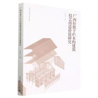 [N]广西壮族干栏木构建筑技艺再造价值研究-9787112280872