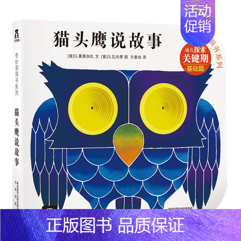 [正版]书店保障 奇妙洞洞书第一辑 猫头鹰说故事 幼儿早教绘本 宝宝0-3岁启蒙翻翻看洞洞书 儿童卡通漫画彩绘书籍 宝宝