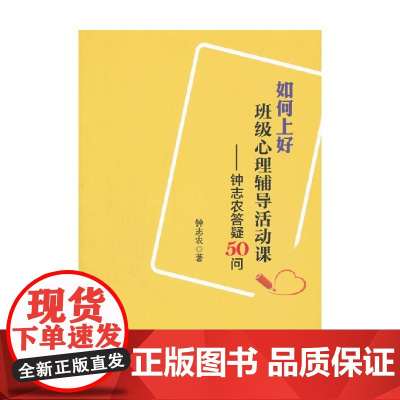 万千教育 如何上好班级心理辅导活动课 钟志农答疑50问 钟志农 著 教辅