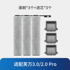 [适配3.0/2.0Pro]滚刷*3+滤芯*3