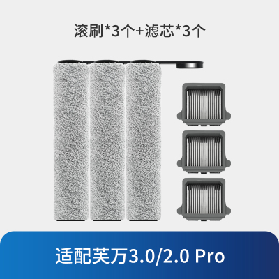 [适配3.0/2.0Pro]滚刷*3+滤芯*3